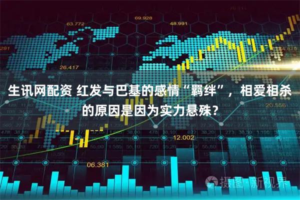 生讯网配资 红发与巴基的感情“羁绊”，相爱相杀的原因是因为实力悬殊？