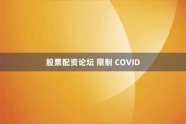股票配资论坛 限制 COVID