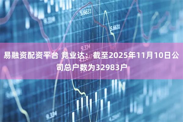易融资配资平台 竞业达：截至2025年11月10日公司总户数为32983户