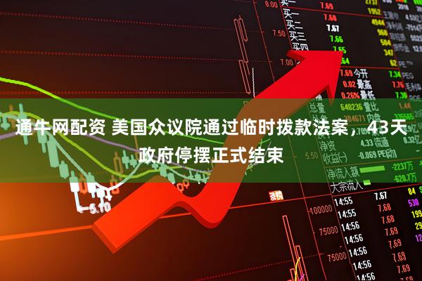 通牛网配资 美国众议院通过临时拨款法案，43天政府停摆正式结束